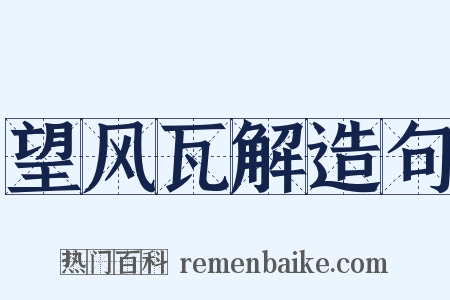 望风瓦解造句是什么意思的图片